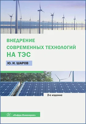 Внедрение современных технологий на ТЭС