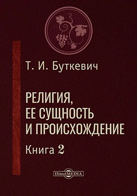 Религия, ее сущность и происхождение