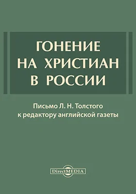 Гонение на христиан в России
