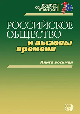 Российское общество и вызовы времени