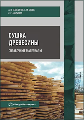 Сушка древесины