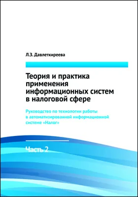 Теория и практика применения информационных систем в налоговой сфере