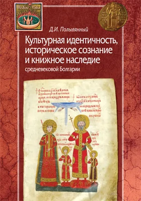 Культурная идентичность, историческое сознание и книжное наследие средневековой Болгарии: монография