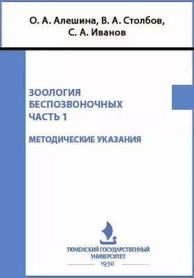 Зоология беспозвоночных