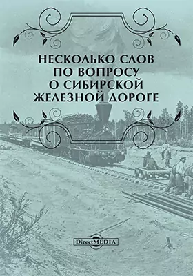 Несколько слов по вопросу о Сибирской железной дороге