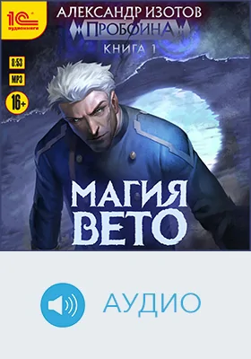 Пробоина: художественное аудиоиздание. Книга 1. Магия вето