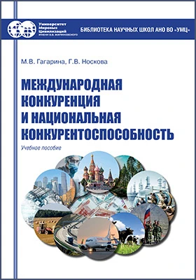 Международная конкуренция и национальная конкурентоспособность: учебное пособие