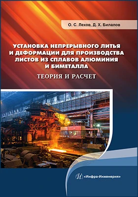 Установка непрерывного литья и деформации для производства листов из сплавов алюминия и биметалла: теория и расчет: монография