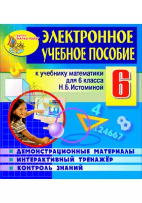 Электронное пособие по математике для 6 класса к учебнику под редакцией Н.Б.Истоминой
