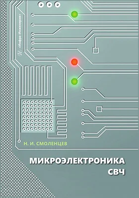 Микроэлектроника СВЧ: учебное пособие
