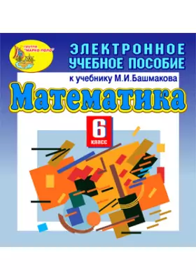 Электронное учебное пособие к учебнику математики для 6 класса М.И.Башмакова