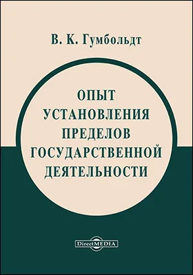 Опыт установления пределов государственной деятельности