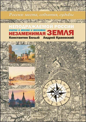 Неподражаемой России Незаменимая земля