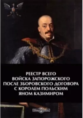 Реестр всего войска запорожского после Зборовского договора с королем польским Яном Казимиром