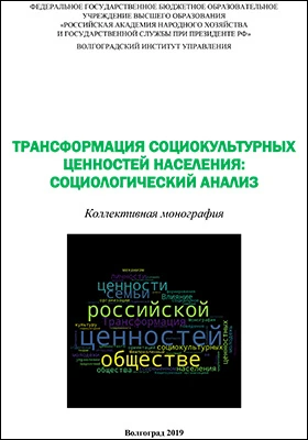 Трансформация социокультурных ценностей населения: социологический анализ: монография