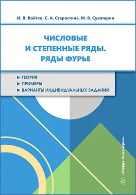 Числовые и степенные ряды. Ряды Фурье