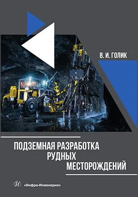 Подземная разработка рудных месторождений