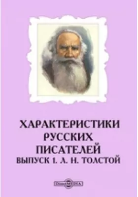 Характеристики русских писателей Н. Толстой