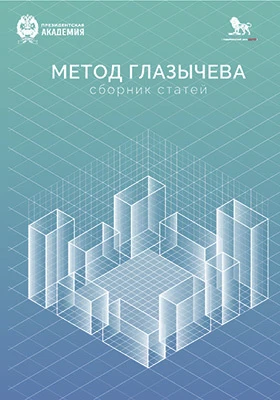 Метод Глазычева: сборник статей: материалы конференций