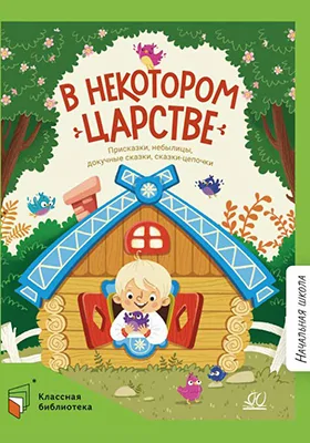 В некотором царстве