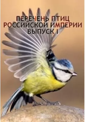 Перечень птиц Российской империи