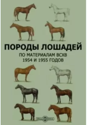 Породы лошадей. По материалам ВСХВ 1954 и 1955 годов