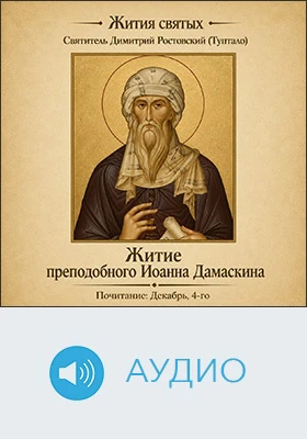 Житие преподобного Иоанна Дамаскина: аудиоиздание
