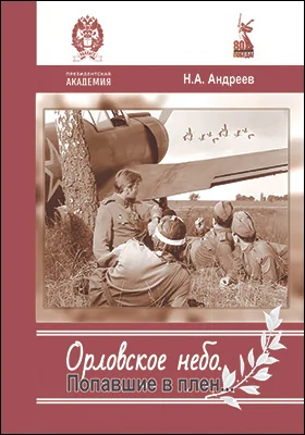 Орловское небо. Попавшие в плен…