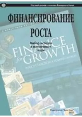 Финансирование роста