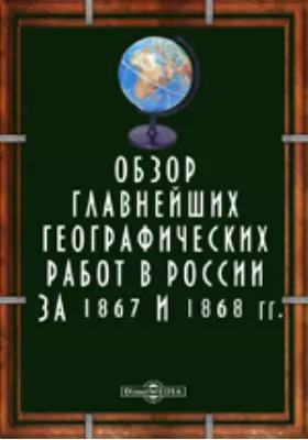 Обзор важнейших географических работ в России за 1867 и 1868 гг.