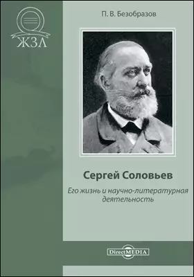 Сергей Соловьев. Его жизнь и научно-литературная деятельность