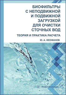 Биофильтры с неподвижной и подвижной загрузкой для очистки сточных вод