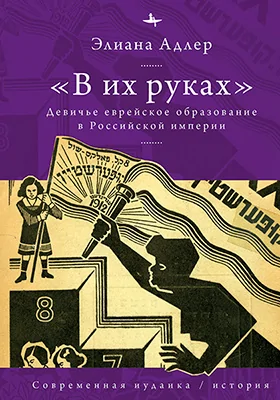 «В их руках»
