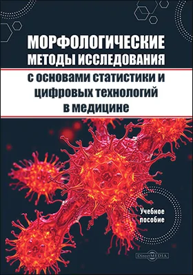 Морфологические методы исследования с основами статистики и цифровых технологий в медицине