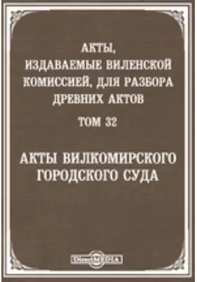 Акты, издаваемые Виленской комиссией для разбора древних актов