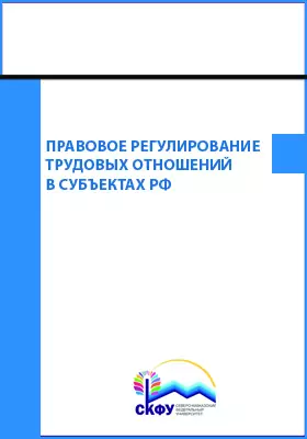 Правовое регулирование трудовых отношений в субъектах РФ