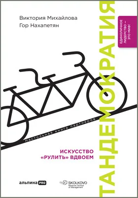 Тандемократия