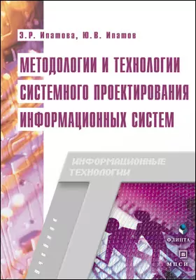Методологии и технологии системного проектирования информационных систем: учебник