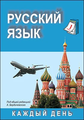 Русский язык каждый день