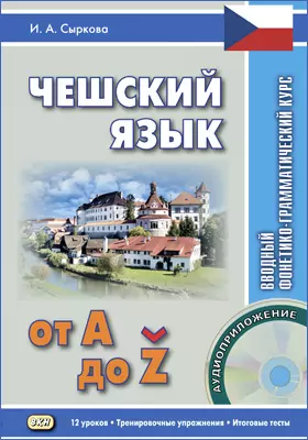 Чешский язык от А до Ž