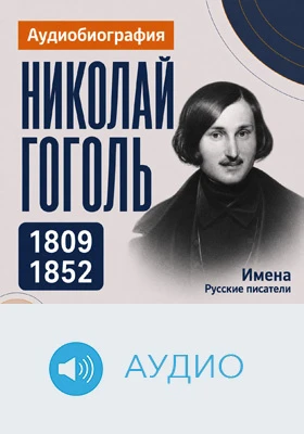 Николай Гоголь: аудиобиография: документально-художественное аудиоиздание