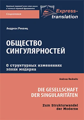 Общество сингулярностей: о структурных изменениях эпохи модерна