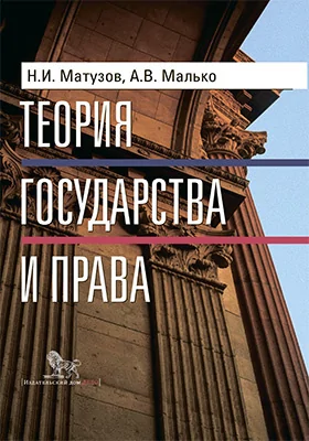 Теория государства и права