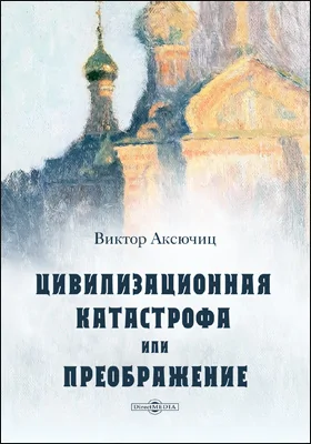 Цивилизационная катастрофа, или Преображение