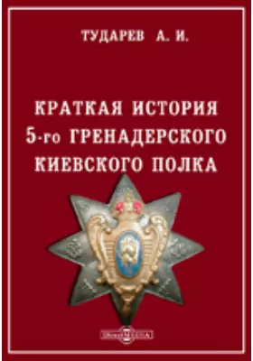 Краткая история 5-го гренадерского Киевского полка