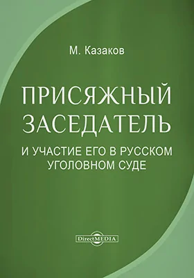 Присяжный заседатель и участие его в русском уголовном суде. Необходимые каждому сведения о правах и обязанностях присяжных заседателей