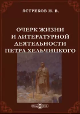 Очерк жизни и литературной деятельности Петра Хельчицкого