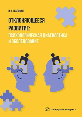 Отклоняющееся развитие: психологическая диагностика и обследование: учебное пособие