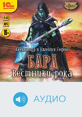 Бард: художественное аудиоиздание. Альбом 3. Вестники рока