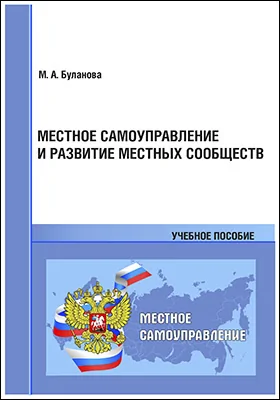 Местное самоуправление и развитие местных сообществ